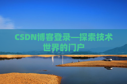 CSDN博客登录—探索技术世界的门户